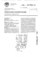 Импульсный стабилизатор напряжения (патент 1617564)