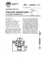 Станок для закалки изделий (патент 1234441)