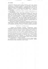 Аппарат для маркировки, например, хлорвиниловых трубок (патент 144858)