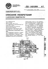 Планетарная прецессионная передача (патент 1421930)