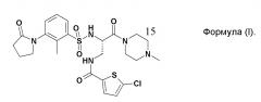 Тартратная соль [(s)-2-[метил-3-(2-оксо-пирролидин-1-ил)-бензолсульфониламино]-3-(4-метил-пиперазин-1-ил)-3-оксо-пропил]амида 5-хлор-тиофен-2-карбоновой кислоты (патент 2664538)