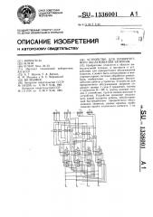 Устройство для приоритетного обслуживания запросов (патент 1336001)