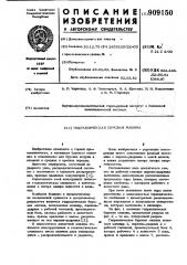 Гидравлическая буровая машина (патент 909150)