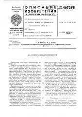 Устройство для перезаписи (патент 467398)