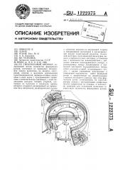 Гвоздильный автомат (патент 1222375)