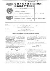 Способ получения гетероциклических эфиров (патент 404251)