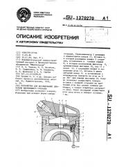 Устройство для исследования двигателя внутреннего сгорания (патент 1370270)