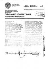 Устройство для ориентированного бурения (патент 1470924)