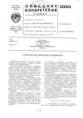 Устройство для управления разрядниками (патент 322013)