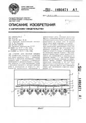 Станок для окорки бревен (патент 1493471)