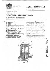 Устройство для сборки трубчатых элементов с деталями (патент 1719182)