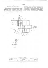 Приспособление к швейной машине для изготовления тесьмы из полосок ткани (патент 255032)