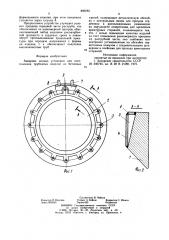 Анкерное кольцо установки для изготовления трубчатых изделий из бетонных смесей (патент 880765)