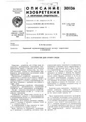 Устройство для отбора воды (патент 301136)