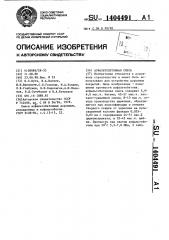 Асфальтобетонная смесь (патент 1404491)