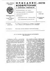 Установка для прессования абразивного инструмента (патент 880786)
