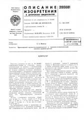 Патент ссср  280881 (патент 280881)