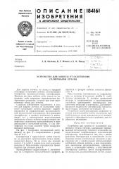 Устройство для защиты от ослепления солнечными лучами (патент 184161)