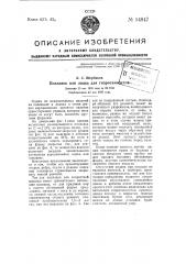 Поплавок (или лодка) для гидросамолетов (патент 54947)