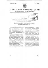 Упор для поворота кареток на банкаброшах с подвесными рогульками (патент 74869)