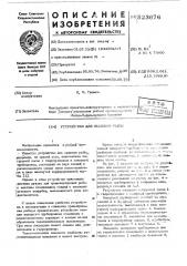 Устройство для выливки рыбы (патент 523676)