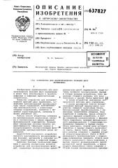 Устройство для воспроизведения функций двух переменных (патент 637827)