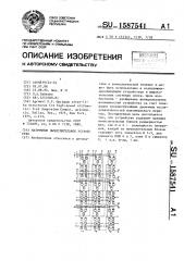 Матричное вычислительное устройство (патент 1587541)