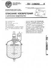 Аппарат для перемешивания жидкости (патент 1186242)
