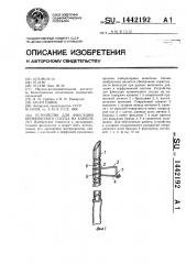 Устройство для фиксации кровеносного сосуда на канюле (патент 1442192)