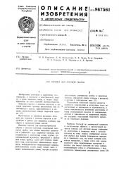 Горелка для дуговой сварки (патент 867561)