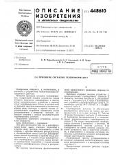 Приемник сигналов телеинформации (патент 448610)