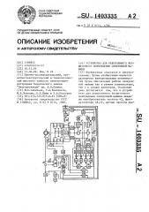 Устройство для реверсивного бесщеточного возбуждения синхронной машины (патент 1403335)