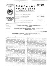 Патент ссср  389373 (патент 389373)