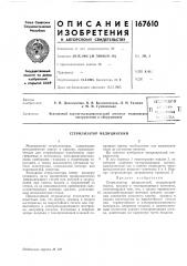 Патент ссср  167610 (патент 167610)