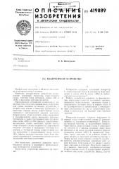 Квадратичное устройство (патент 419889)