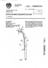 Менискотом (патент 1826870)