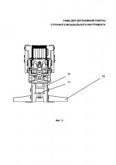 Рама для автономной работы струнного музыкального инструмента (патент 2654428)