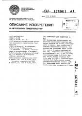 Композиция для отделочных работ (патент 1375611)