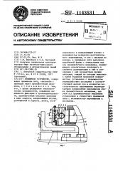Прижимное устройство (патент 1143531)