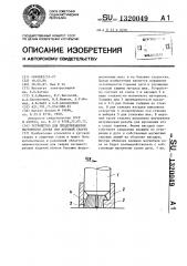 Устройство для предотвращения магнитного дутья при дуговой сварке (патент 1320049)
