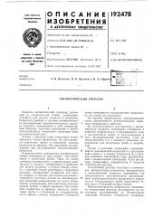 Автоматический титратор (патент 192478)