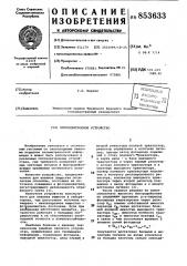 Оптоэлектронное устройство (патент 853633)