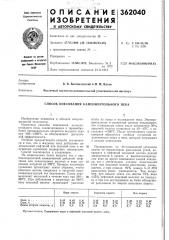 Способ коксования каменноугольного пека (патент 362040)