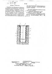 Устройство для образования в фундаменте колодца под анкерный болт (патент 657128)