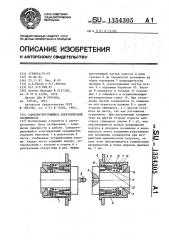 Самоцентрирующийся электрический соединитель (патент 1354305)