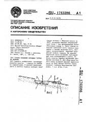 Способ создания напашных террас на склонах (патент 1743386)