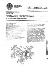 Сборный железобетонный каркас оросительного и водоулавливающего устройств градирни (патент 1564313)