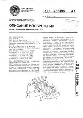 Диэлектрическое семеочистительное устройство (патент 1362498)