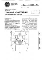 Приспособление для защиты рабочей площадки рыболовного судна при выборке трала (патент 1616564)