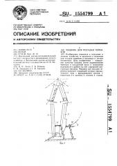 Машина для посадки черенков (патент 1554799)